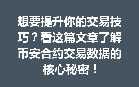想要提升你的交易技巧?看这篇文章了解币安合约交易数据的核心秘密!