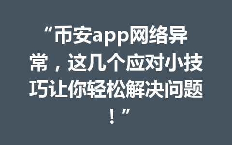 “币安app网络异常,这几个应对小技巧让你轻松解决问题!”