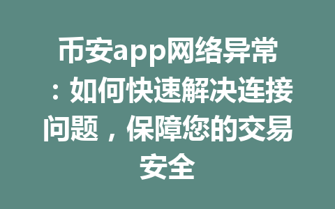 币安app网络异常：如何快速解决连接问题，保障您的交易安全