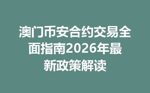 澳门币安合约交易全面指南2026年最新政策解读
