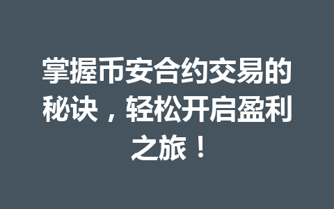 掌握币安合约交易的秘诀,轻松开启盈利之旅!