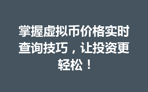 掌握虚拟币价格实时查询技巧，让投资更轻松！