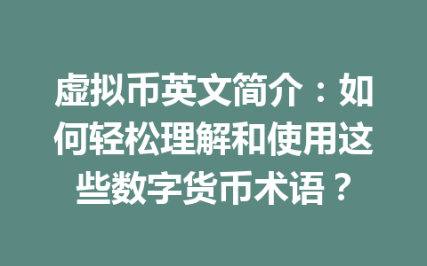 虚拟币英文简介:如何轻松理解和使用这些数字货币术语?