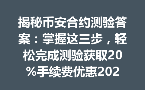 揭秘币安合约测验答案：掌握这三步，轻松完成测验获取20%手续费优惠2026年
