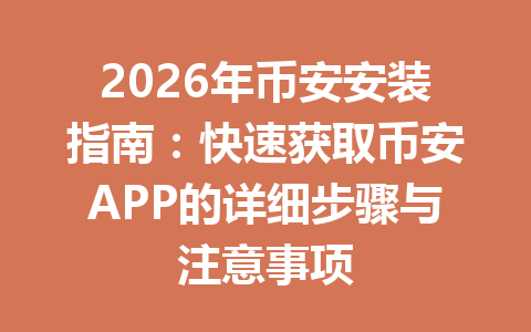 2026年币安安装指南：快速获取币安APP的详细步骤与注意事项