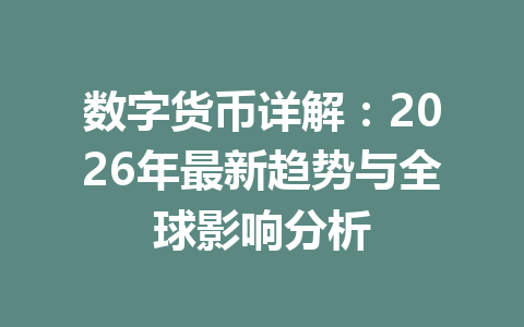 数字货币详解：2026年最新趋势与全球影响分析