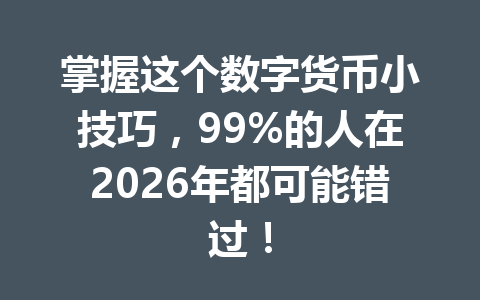 掌握这个数字货币小技巧，99%的人在2026年都可能错过！