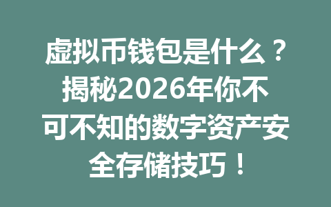 虚拟币钱包是什么?揭秘2026年你不可不知的数字资产安全存储技巧!