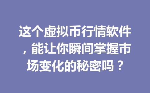 这个虚拟币行情软件,能让你瞬间掌握市场变化的秘密吗?