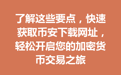 了解这些要点,快速获取币安下载网址,轻松开启您的加密货币交易之旅