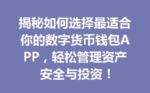 揭秘如何选择最适合你的数字货币钱包APP，轻松管理资产安全与投资！