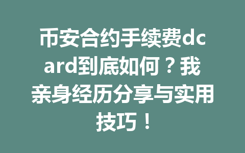 币安合约手续费dcard到底如何？我亲身经历分享与实用技巧！