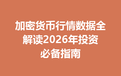 加密货币行情数据全解读2026年投资必备指南