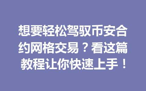 想要轻松驾驭币安合约网格交易？看这篇教程让你快速上手！