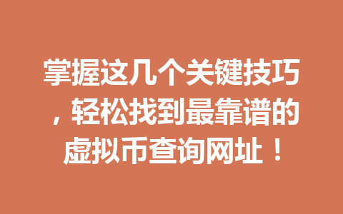 掌握这几个关键技巧,轻松找到最靠谱的虚拟币查询网址!