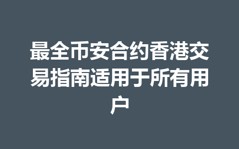 最全币安合约香港交易指南适用于所有用户