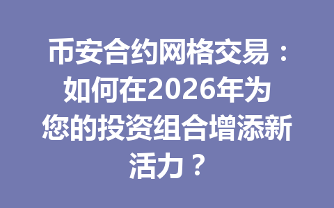 币安合约网格交易：如何在2026年为您的投资组合增添新活力？