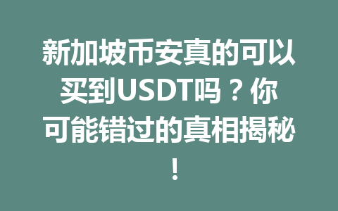 新加坡币安真的可以买到USDT吗？你可能错过的真相揭秘！
