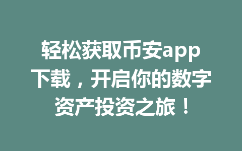 轻松获取币安app下载，开启你的数字资产投资之旅！
