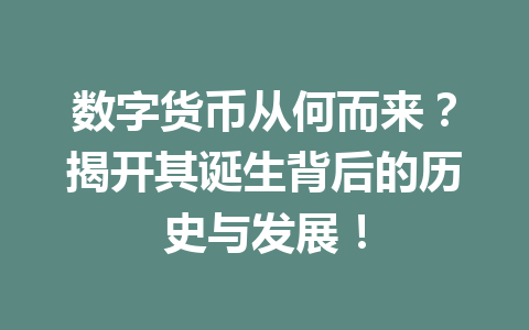 数字货币从何而来？揭开其诞生背后的历史与发展！
