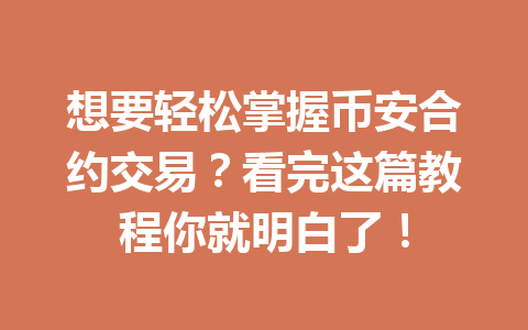 想要轻松掌握币安合约交易？看完这篇教程你就明白了！