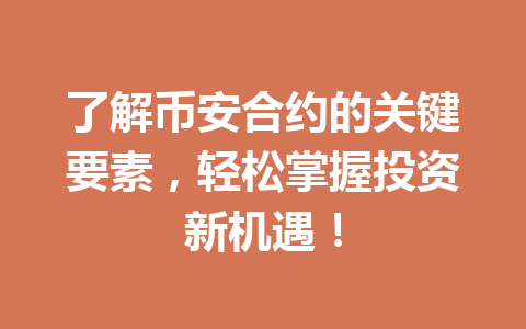 了解币安合约的关键要素，轻松掌握投资新机遇！