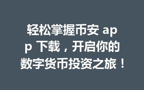 轻松掌握币安 app 下载，开启你的数字货币投资之旅！