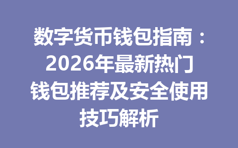 数字货币钱包指南:2026年最新热门钱包推荐及安全使用技巧解析