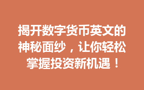 揭开数字货币英文的神秘面纱，让你轻松掌握投资新机遇！