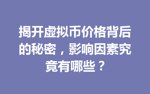 揭开虚拟币价格背后的秘密,影响因素究竟有哪些?