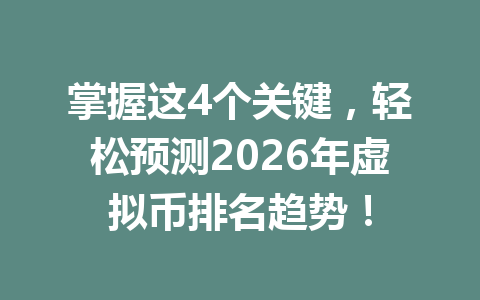 掌握这4个关键,轻松预测2026年虚拟币排名趋势!