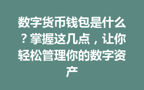 数字货币钱包是什么？掌握这几点，让你轻松管理你的数字资产