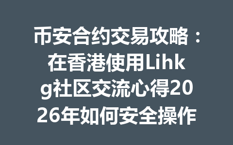 币安合约交易攻略：在香港使用Lihkg社区交流心得2026年如何安全操作