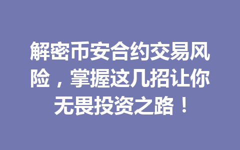 解密币安合约交易风险，掌握这几招让你无畏投资之路！
