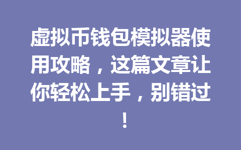 虚拟币钱包模拟器使用攻略,这篇文章让你轻松上手,别错过!