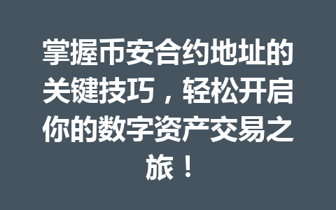 掌握币安合约地址的关键技巧,轻松开启你的数字资产交易之旅!