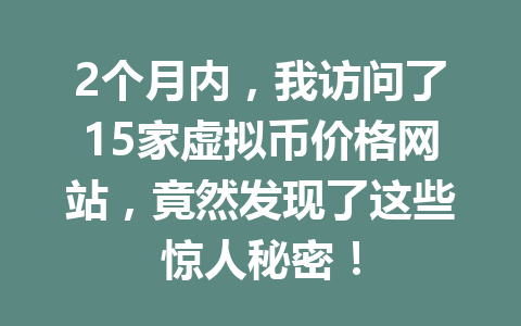 2个月内，我访问了15家虚拟币价格网站，竟然发现了这些惊人秘密！
