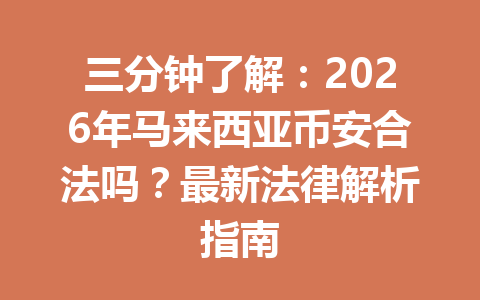 三分钟了解：2026年马来西亚币安合法吗？最新法律解析指南