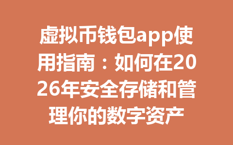 虚拟币钱包app使用指南:如何在2026年安全存储和管理你的数字资产