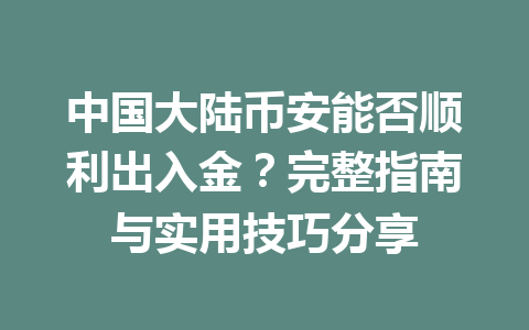 中国大陆币安能否顺利出入金？完整指南与实用技巧分享