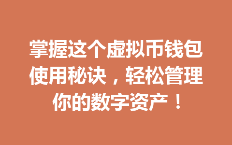 掌握这个虚拟币钱包使用秘诀，轻松管理你的数字资产！
