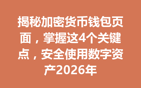 揭秘加密货币钱包页面,掌握这4个关键点,安全使用数字资产2026年
