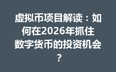 虚拟币项目解读：如何在2026年抓住数字货币的投资机会？