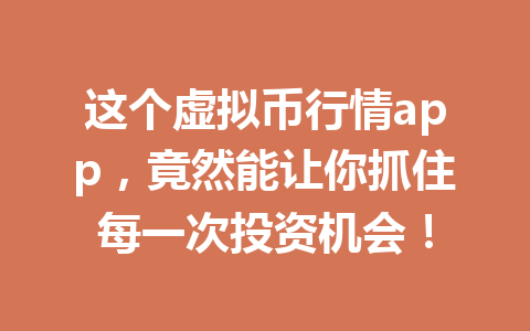 这个虚拟币行情app，竟然能让你抓住每一次投资机会！