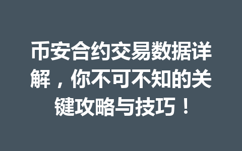 币安合约交易数据详解，你不可不知的关键攻略与技巧！