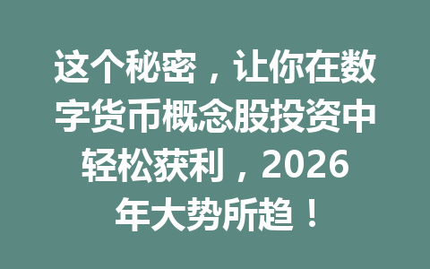 这个秘密，让你在数字货币概念股投资中轻松获利，2026年大势所趋！