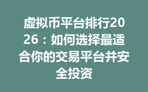 虚拟币平台排行2026：如何选择最适合你的交易平台并安全投资