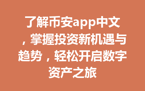 了解币安app中文,掌握投资新机遇与趋势,轻松开启数字资产之旅