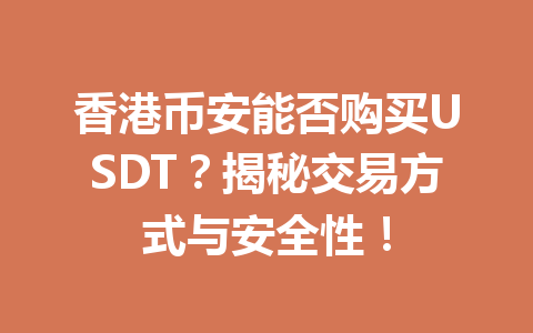 香港币安能否购买USDT？揭秘交易方式与安全性！